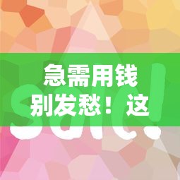 急需用钱别发愁！这5个靠谱借款平台，利息低、到账快