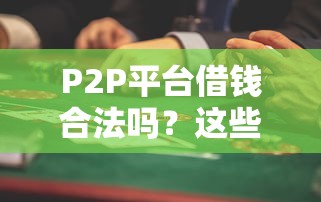 P2P平台借钱合法吗？这些风险你一定要知道！