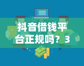 抖音借钱平台正规吗？3招教你辨别靠谱渠道，避坑必看！