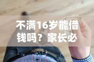 不满16岁能借钱吗？家长必看的正规资金解决方案