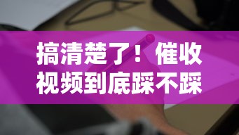搞清楚了！催收视频到底踩不踩法律红线？