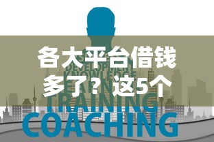 借钱什么平台方便借钱？试试这五个芝麻分负面借款的软件