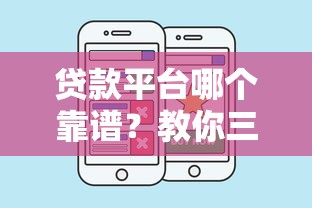 贷款平台哪个靠谱？教你三招快速筛选好渠道