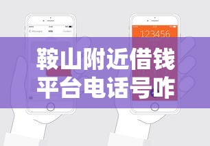 鞍山附近借钱平台电话号咋查？3个正规渠道手把手教你