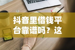 抖音里借钱平台靠谱吗？这些渠道你一定要知道！