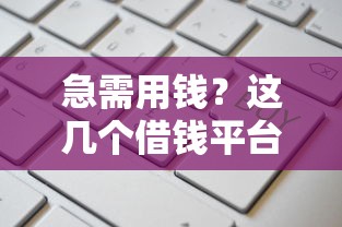 急需用钱？这几个借钱平台通过率高，审核快！