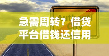 急需周转？借贷平台借钱还信用卡到底靠不靠谱？
