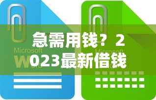 急需用钱？2023最新借钱平台大全下载，这些正规的靠谱吗？