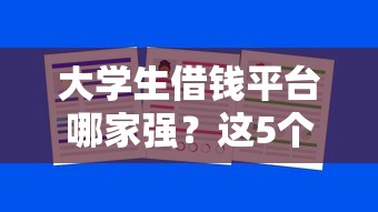 大学生借钱平台哪家强？这5个靠谱渠道必看！