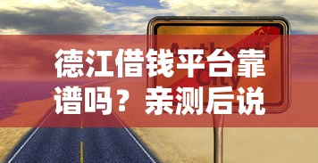 德江借钱平台靠谱吗？亲测后说说真实情况！
