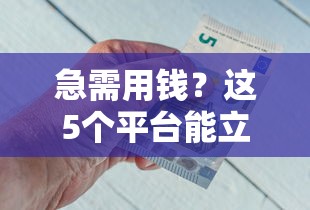 急需用钱？这5个平台能立刻借钱到账，靠谱又方便！