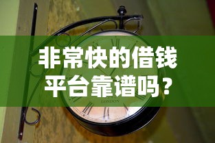 非常快的借钱平台靠谱吗？3分钟看懂真相