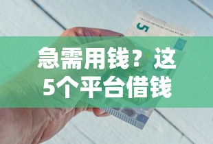 借款5000到账3500：整理五个黑户呆账逾期能下的口子
