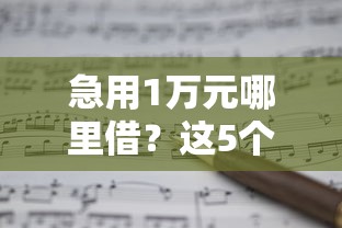 百分百不拒的小额贷款软件叫什么：分享5个深夜秒下款的口子