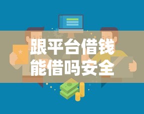 跟平台借钱能借吗安全吗？3招教你避坑+选对靠谱渠道