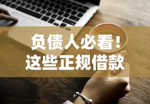 负债人必看！这些正规借款渠道你知道吗？