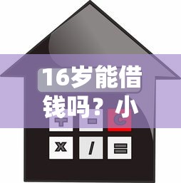 花鸭借钱平台正规吗？实测解析贷款平台的靠谱秘诀