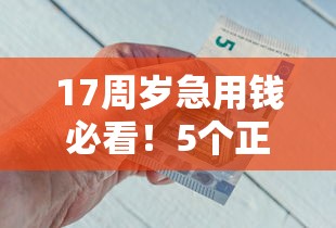 17周岁急用钱必看！5个正规借钱软件平台推荐