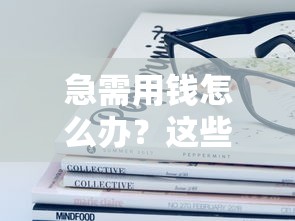 急需用钱怎么办？这些平台借钱超容易，最快5分钟到账！