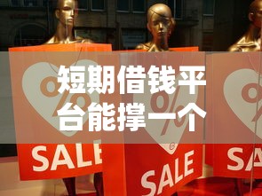 短期借钱平台能撑一个月吗？亲测8家，这几家真实又安全！