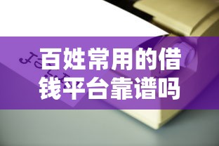 百姓常用的借钱平台靠谱吗?亲身经历教你避坑! 百姓常用的借钱平台靠谱吗?亲身经历教你避坑!