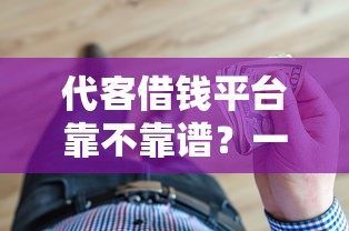 代客借钱平台靠不靠谱?一文说透贷款中介的优缺点 代客借钱平台靠不靠谱?一文说透贷款中介的优缺点