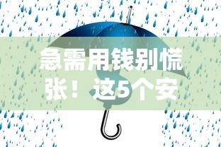 急需用钱别慌张！这5个安全可靠的借钱网站平台值得收藏