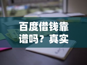 百度借钱靠谱吗？真实体验后，这些细节必须注意！