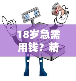 18岁急需用钱？精选正规平台推荐，避坑指南请收好！
