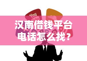 汉南借钱平台电话怎么找？这几个正规渠道别错过！