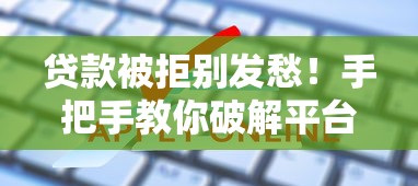 大平台里哪个最容易下款：分享五个无视黑白100%秒下网贷软件