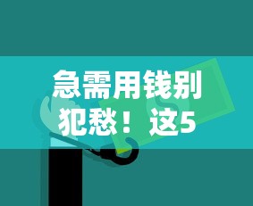 急需用钱别犯愁！这5个安全靠谱的借钱平台实测好用
