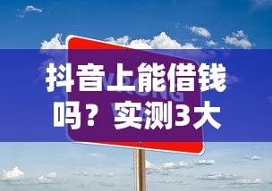 抖音上能借钱吗？实测3大入口，这些避坑技巧必须看！