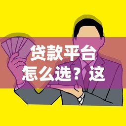 贷款平台怎么选？这份超全借钱攻略必看！