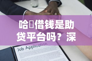 哈啰借钱是助贷平台吗？深度解析助贷模式与正规贷款区别
