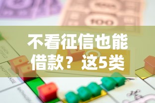 不看征信也能借款？这5类平台或许能解燃眉之急