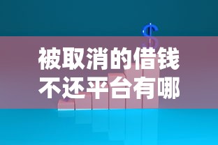 被取消的借钱不还平台有哪些？这3家已关停