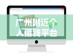 广州附近个人借钱平台怎么选？这5个靠谱渠道值得看看