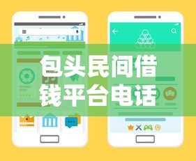 包头民间借钱平台电话号码怎么找？这些渠道更靠谱！