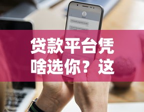 微信信用分高的怎么借钱，整合五个无视一切包下款5000秒下款的软件