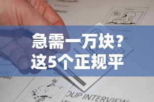 急需一万块？这5个正规平台最快当天到账！