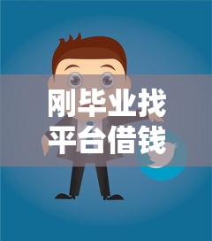 刚毕业找平台借钱，真的靠谱吗？过来人分享避坑经验！
