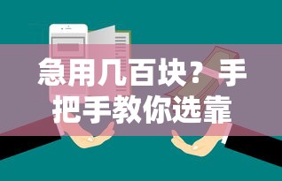 急用几百块？手把手教你选靠谱平台，避开这些坑！