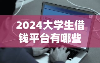 支付宝从花呗上怎么借钱：罗列五个网黑逾期下款app