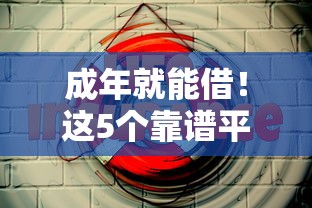 成年就能借!这5个靠谱平台新手也能用,不看后悔! 成年就能借!这5个靠谱平台新手也能用,不看后悔!