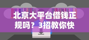 北京大平台借钱正规吗？3招教你快速避坑！
