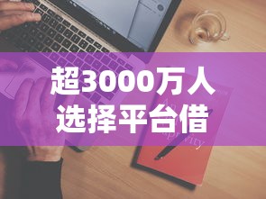 超3000万人选择平台借款？这些原因让人恍然大悟！