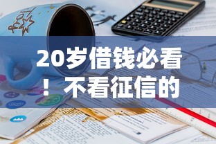 20岁借钱必看！不看征信的靠谱平台推荐