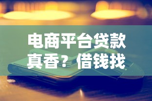 电商平台贷款真香？借钱找电商靠谱还是踩坑？