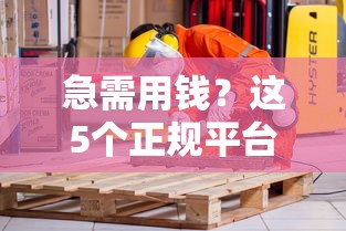 急需用钱？这5个正规平台借钱容易又快，安全靠谱不踩坑！